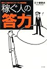 稼ぐ人の「答力...