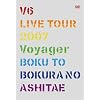 V6 LIVE TOUR 2007 Voyager -僕と僕らのあしたへ-(初回限定盤)