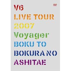 V6 LIVE TOUR 2007 Voyager -僕と僕らのあしたへ-(初回限定盤)