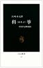 科挙―中国の試験地獄 (中公新書 (15))