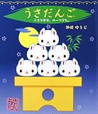 うさだんご―小さな幸せ、みーつけた。