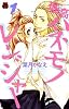 堀高ハネモノレンジャー 1 (MIU恋愛MAX COMICS)