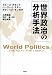 世界政治の分析手法