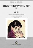 土佐の一本釣りPART2 純平 (3) オンデマンド版 [コミック]