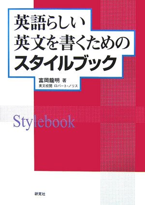英語らしい英文を書くためのスタイルブック