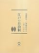 江戸の自治制 現代語訳・復刻版