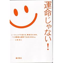 【クリックで詳細表示】運命じゃない！―シーティングで変わる、障害児の未来。 [単行本]