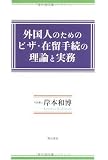 外国人のためのビザ・在留手続の理論と実務