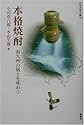 本格焼酎―南九州の風土を味わう (みやざき文庫 14)