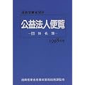 通商産業省関係公益法人便覧―団体名簿〈1998年版〉