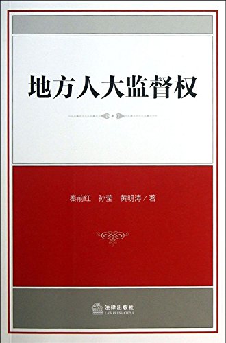 地方人大监督权
 (Law Press.China) (Chinese Edition)