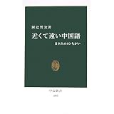 近くて遠い中国語―日本人のカンちがい (中公新書)