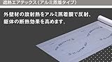 【フクビ】遮熱エアテックス （SHATX01） 2巻