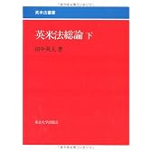 英米法総論 下