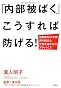 「内部被ばく」こうすれば防げる!―放射能を21年間測り続けた女性市議からのアドバイス