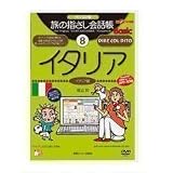 パソコン版 旅の指さし会話帳8 イタリア