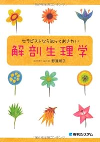 セラピストなら知っておきたい解剖生理学