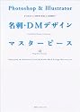 Photoshop & Illustrator名刺・DMデザインマスターピース (Design Pieces Included)