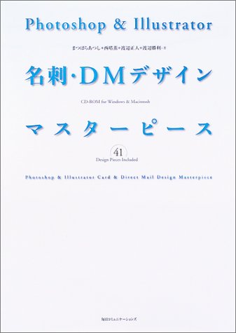 Photoshop & Illustrator名刺・DMデザインマスターピース (Design Pieces Included)