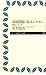 志村 史夫: 環境問題の基本のキホン―物質とエネルギー (ちくまプリマー新書)