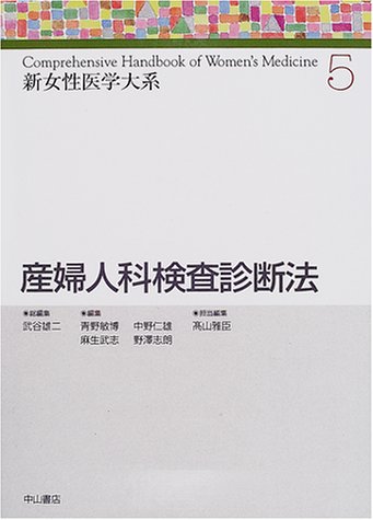 産婦人科検査診断法 (新女性医学体系)のJPEG画像