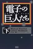 電子の巨人たち〈下〉