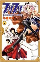 プリプリ 2 (2) (少年チャンピオン・コミックス)
