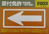 原付免許学科試験一発で合格!〈2003年版〉 運転免許合格指導会 土屋書店