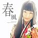 佐藤裕美オリジナルマキシシングルSugar season.1春風