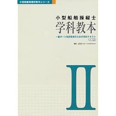 小型船舶操縦士 学科教本―一級ボート免許取得のための学科テキスト〈パート2〉 (小型船舶教習所教本シリーズ)