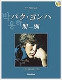 パク・ヨンハ 期別(キビョル)CD付