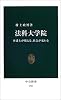 法科大学院―弁護士が増える、社会が変わる (中公新書)