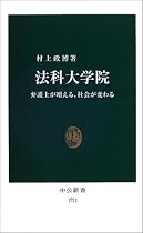 法科大学院―弁護士が増える、社会が変わる (中公新書)