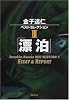 金子達仁ベストセレクション〈3〉漂泊―ESSAY & REPORT