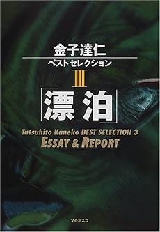 金子達仁ベストセレクション〈3〉漂泊―ESSAY & REPORT