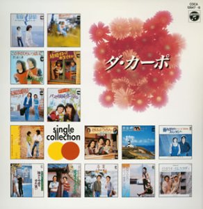 シングル・コレクション ダ・カーポ