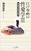 江戸春画の性愛学〈3〉 (ベスト新書)