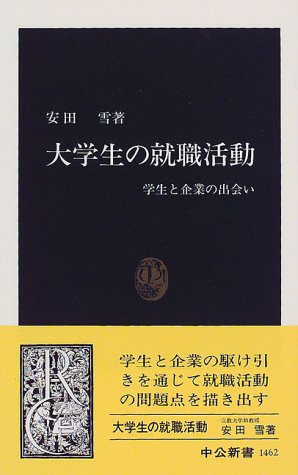 大学生の就職活動―学生と企業の出会い (中公新書)