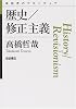 歴史／修正主義 (思考のフロンティア)