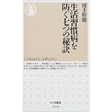 生活習慣病を防ぐ七つの秘訣 (ちくま新書)