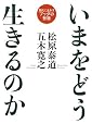 いまをどう生きるのか