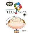 ゲイのボクから伝えたい「好き」の？がわかる本<br>石川 大我著 <br>太郎次郎社エディタス<br>1050円<br>ISBN:9784811807423