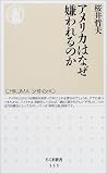 アメリカはなぜ嫌われるのか (ちくま新書)