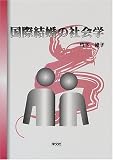 国際結婚の社会学の画像