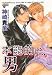 本能的に、男 (JUNEコミックス ピアスシリーズ 188)