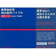 �g�ђ[���pWeb����o�C�u�� i-mode/Ezweb/VodafoneLive!�Ή�HTML�^�O���T�t�� (Advanced Web design books)
