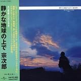 宗次郎｜静かな地球の上で