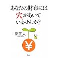 あなたの財布には穴があいていませんか？<br>泉 正人著 <br>ＰＨＰ研究所<br>680円<br>ISBN:9784569791401