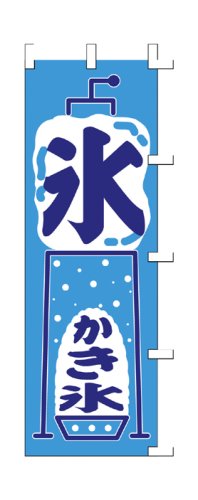 Cover image : 商売繁盛！店舗用品！ 店頭備品 旗 1023013 「氷・かき氷」  40-2458