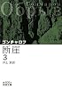 断崖（三） (岩波文庫)